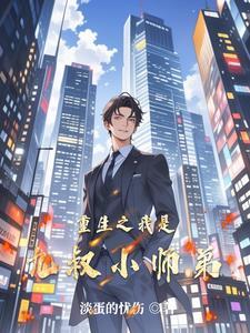 穿越我是九叔师叔祖