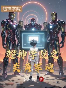 超神学院之炎黄军魂 妙木流沙
