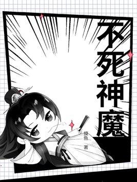 不死神山