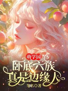 萌学园6主演