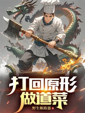 打回原形全文