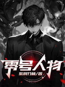 零号是哪个动漫人物
