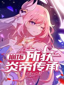 崩坏三什么时候出炎律