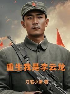 抗战之咱老李是个学霸