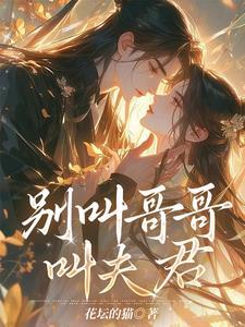 别叫我哥哥1v1一两月光