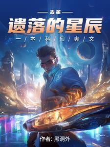 遗落的星光