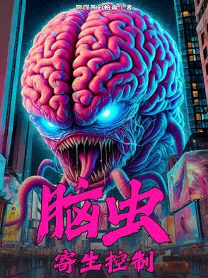 脑内被机器虫寄生控制