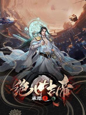 绝世古尊全集免费