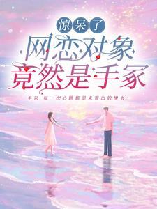 网恋对象居然是我学生