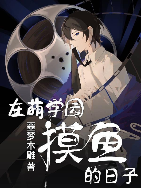 萌学园综艺