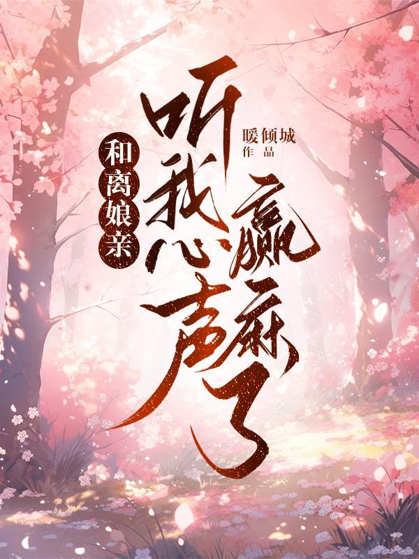 和离娘亲听我心声赢麻了 暖倾城