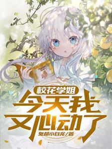 校花小姐姐她最可爱全文免费阅读