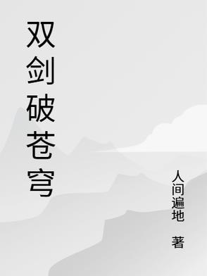 剑破苍穹游戏