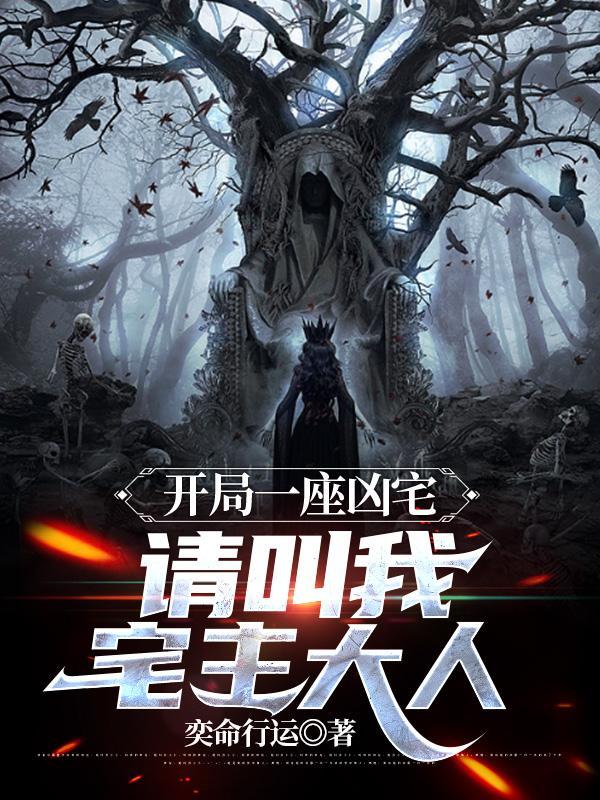 凶宅之迷