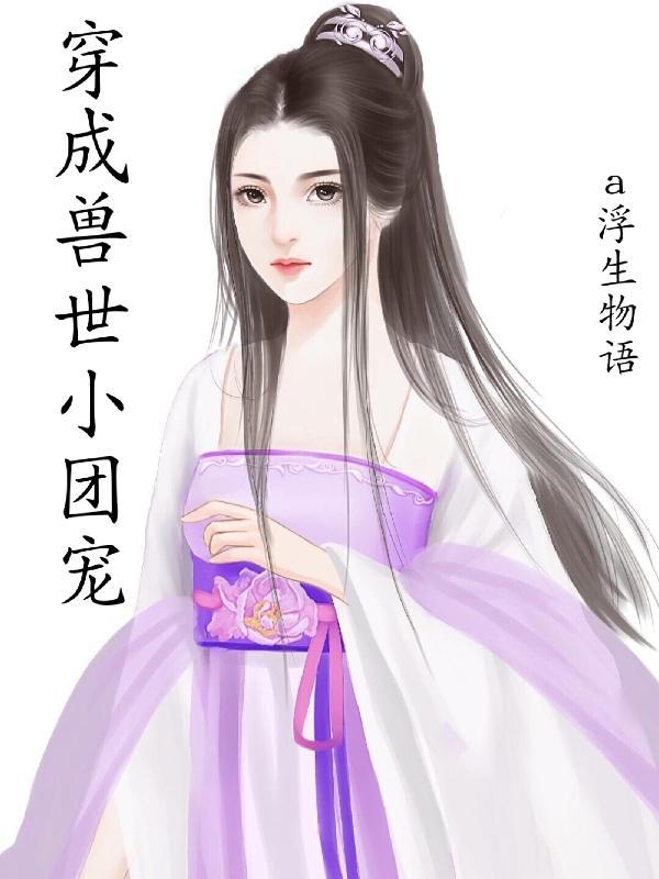 穿成兽世团宠五个兽夫追着我标记