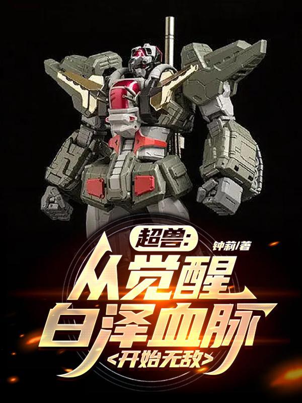 从超兽开始穿越