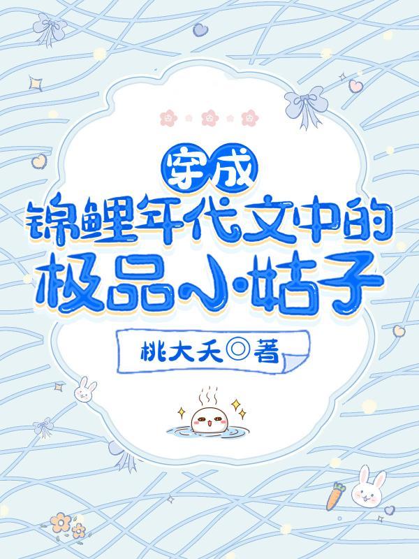 穿成锦鲤年代文中的极品小姑子格格党