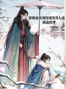 穿到古代贵族学校被F4们追着宠全文免费阅读_