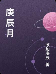 庚辰月是哪一月