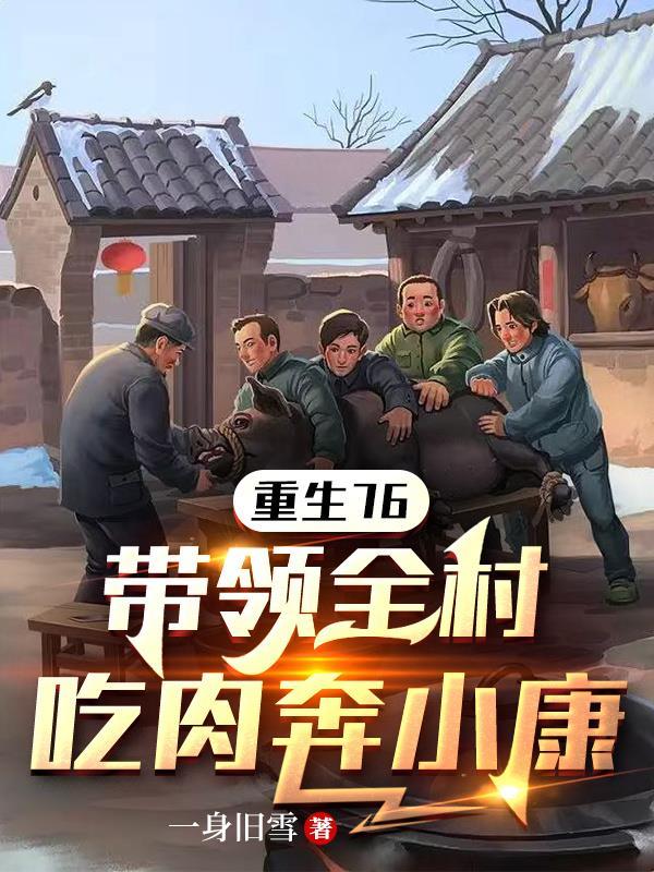 重生76带领全村吃肉奔小康迅雷