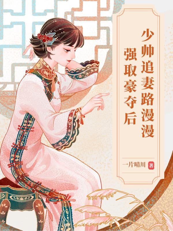 强取豪夺少将求放过全文