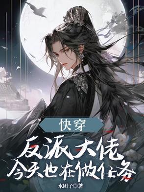 快穿反派大佬今天也很乖