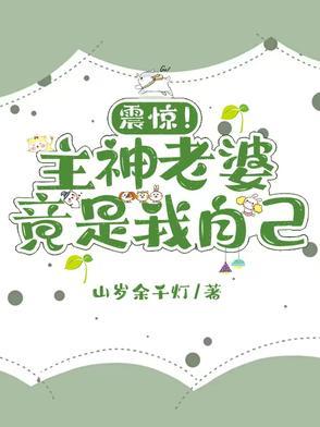 主神就是我自己