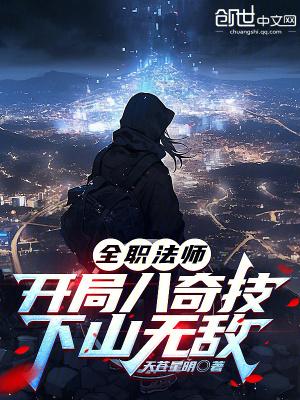 全职法师之开局10连抽