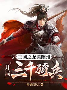 穿越之三国龙神
