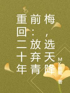 重生之回到二十年前