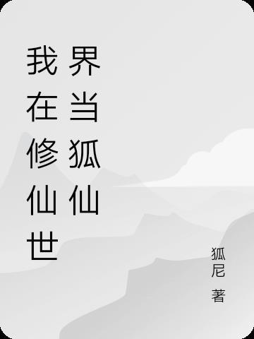 我在修仙世界当bug