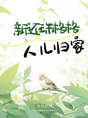 新还珠格格之人儿何处归续写