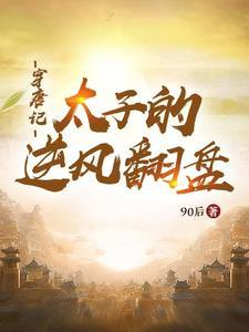穿成唐朝太子妃