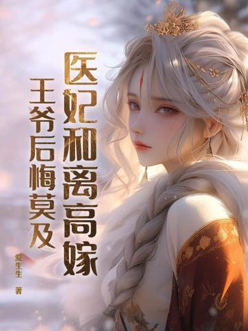 医妃倾城王爷和离吧第1335章