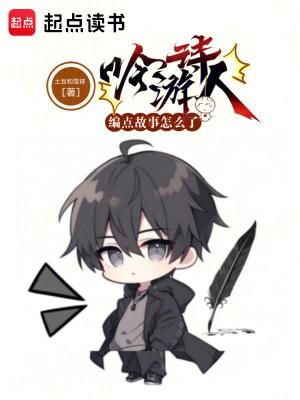 吟游诗人传说