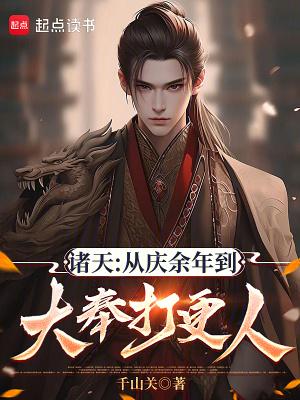 从 庆余年 开始打卡
