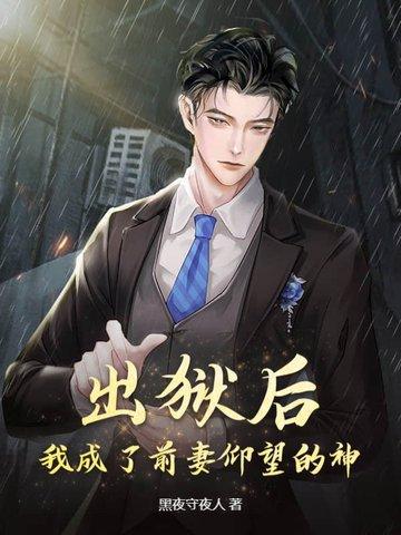 出狱之后我怀了渣男的种笔趣阁