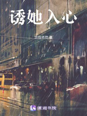 诱她入心尖短剧在线观看
