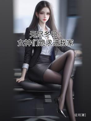 无尽寒冬强度