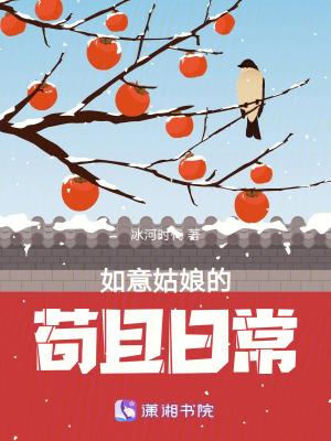 如意姑娘的苟且日常话本网