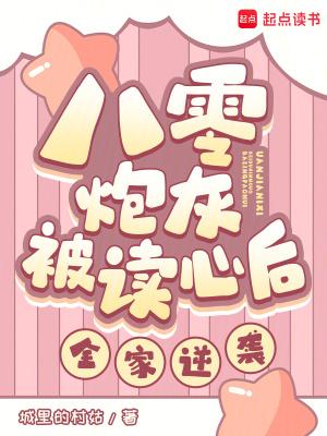 八零炮灰被读心后全家逆袭城里的村