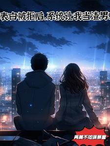 表白被拒以后