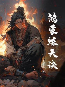 鸿蒙炼神道简介