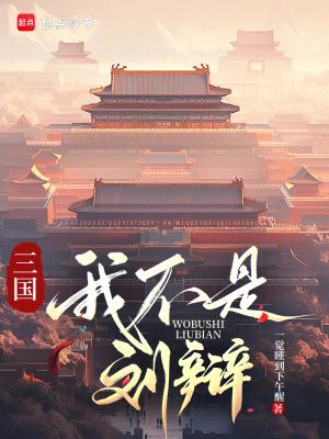 三国我不是武将