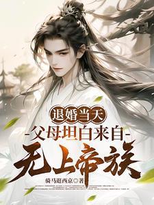 父母坦白来自无上帝族 骑马逛西京