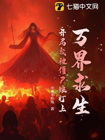 万界之我是僵尸免费阅读