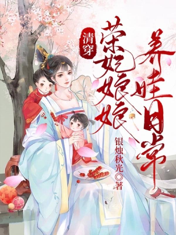 清穿荣妃娘娘养娃日常晋江