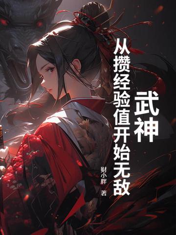 从武神开始签到