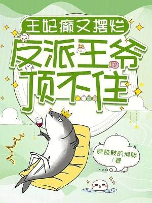 王妃王爷不傻了免费