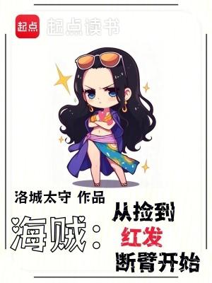 海贼从拒绝红发开始